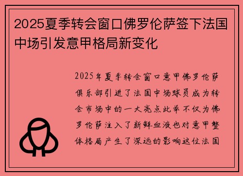 2025夏季转会窗口佛罗伦萨签下法国中场引发意甲格局新变化