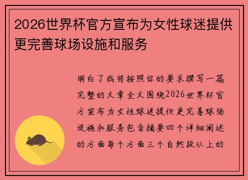 2026世界杯官方宣布为女性球迷提供更完善球场设施和服务