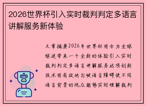 2026世界杯引入实时裁判判定多语言讲解服务新体验