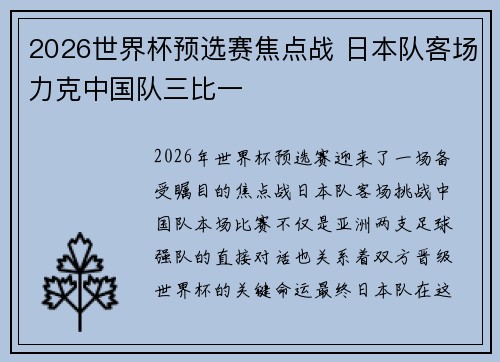 2026世界杯预选赛焦点战 日本队客场力克中国队三比一