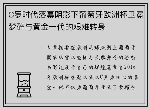 C罗时代落幕阴影下葡萄牙欧洲杯卫冕梦碎与黄金一代的艰难转身 C罗时代落幕阴影下葡萄牙欧洲杯卫冕梦碎与黄金一代的艰难转身