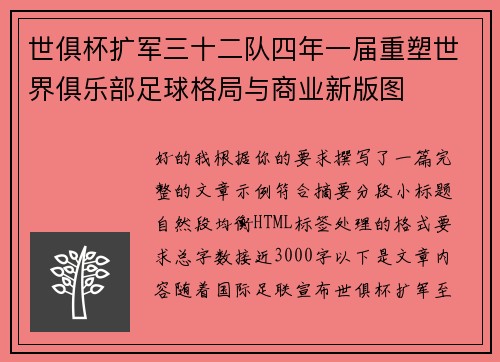 世俱杯扩军三十二队四年一届重塑世界俱乐部足球格局与商业新版图