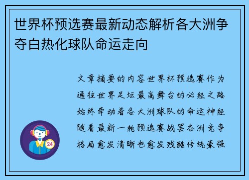 世界杯预选赛最新动态解析各大洲争夺白热化球队命运走向 世界杯预选赛最新动态解析各大洲争夺白热化球队命运走向
