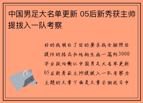 中国男足大名单更新 05后新秀获主帅提拔入一队考察 中国男足大名单更新 05后新秀获主帅提拔入一队考察