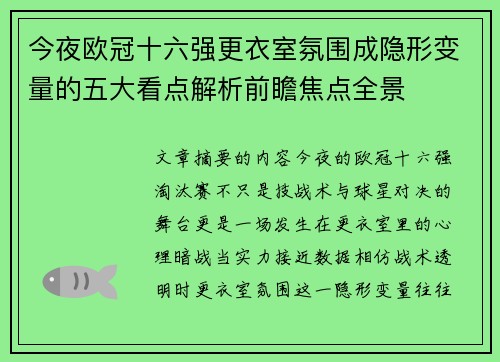 今夜欧冠十六强更衣室氛围成隐形变量的五大看点解析前瞻焦点全景