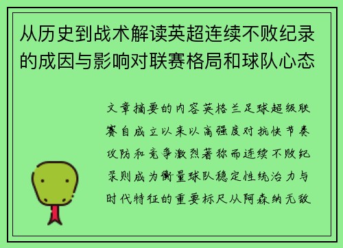 从历史到战术解读英超连续不败纪录的成因与影响对联赛格局和球队心态的启示 从历史到战术解读英超连续不败纪录的成因与影响对联赛格局和球队心态的启示