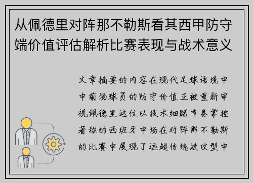 从佩德里对阵那不勒斯看其西甲防守端价值评估解析比赛表现与战术意义深度 从佩德里对阵那不勒斯看其西甲防守端价值评估解析比赛表现与战术意义深度