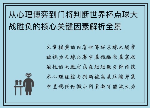 从心理博弈到门将判断世界杯点球大战胜负的核心关键因素解析全景 从心理博弈到门将判断世界杯点球大战胜负的核心关键因素解析全景