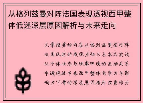 从格列兹曼对阵法国表现透视西甲整体低迷深层原因解析与未来走向