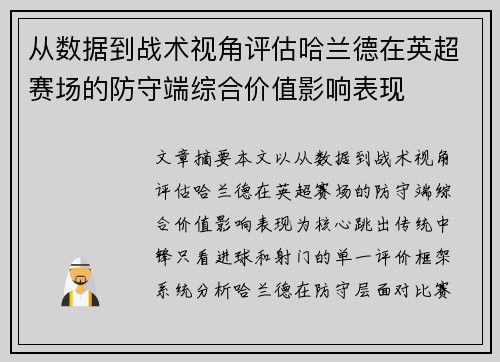 从数据到战术视角评估哈兰德在英超赛场的防守端综合价值影响表现 从数据到战术视角评估哈兰德在英超赛场的防守端综合价值影响表现