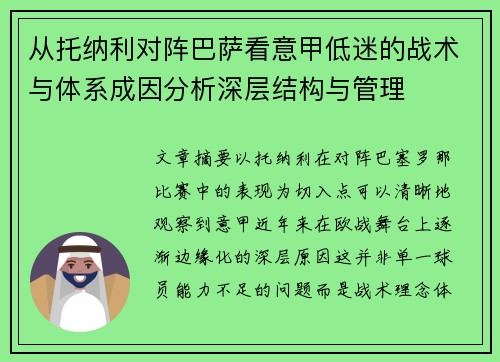 从托纳利对阵巴萨看意甲低迷的战术与体系成因分析深层结构与管理 从托纳利对阵巴萨看意甲低迷的战术与体系成因分析深层结构与管理