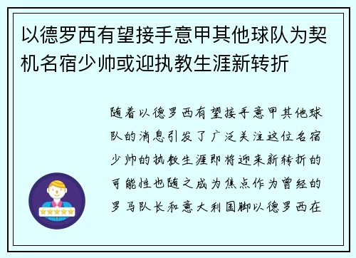以德罗西有望接手意甲其他球队为契机名宿少帅或迎执教生涯新转折 以德罗西有望接手意甲其他球队为契机名宿少帅或迎执教生涯新转折