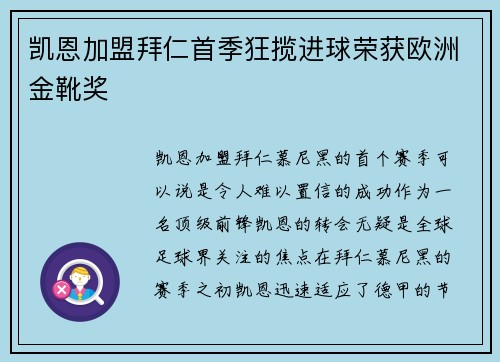 凯恩加盟拜仁首季狂揽进球荣获欧洲金靴奖