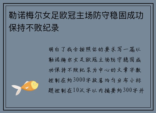 勒诺梅尔女足欧冠主场防守稳固成功保持不败纪录 勒诺梅尔女足欧冠主场防守稳固成功保持不败纪录