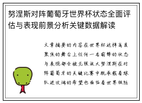 努涅斯对阵葡萄牙世界杯状态全面评估与表现前景分析关键数据解读 努涅斯对阵葡萄牙世界杯状态全面评估与表现前景分析关键数据解读