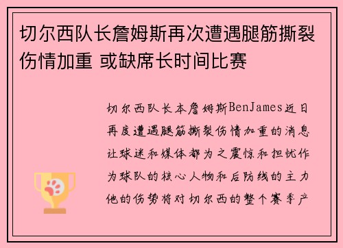 切尔西队长詹姆斯再次遭遇腿筋撕裂伤情加重 或缺席长时间比赛 切尔西队长詹姆斯再次遭遇腿筋撕裂伤情加重 或缺席长时间比赛