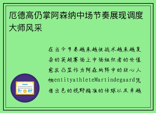 厄德高仍掌阿森纳中场节奏展现调度大师风采