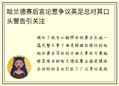 哈兰德赛后言论惹争议英足总对其口头警告引关注 哈兰德赛后言论惹争议英足总对其口头警告引关注