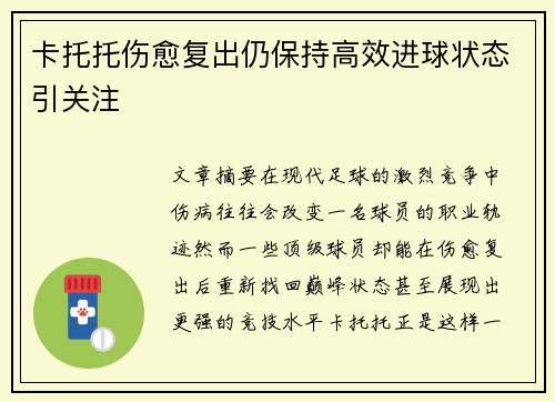 卡托托伤愈复出仍保持高效进球状态引关注