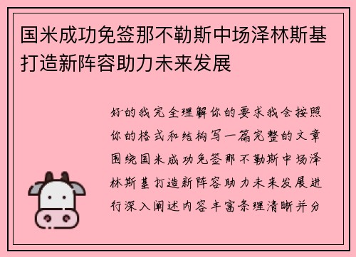 国米成功免签那不勒斯中场泽林斯基打造新阵容助力未来发展 国米成功免签那不勒斯中场泽林斯基打造新阵容助力未来发展