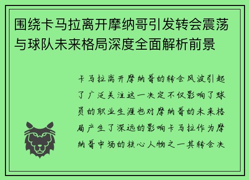 围绕卡马拉离开摩纳哥引发转会震荡与球队未来格局深度全面解析前景 围绕卡马拉离开摩纳哥引发转会震荡与球队未来格局深度全面解析前景