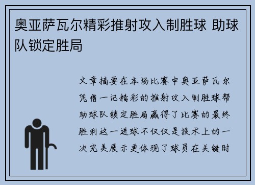 奥亚萨瓦尔精彩推射攻入制胜球 助球队锁定胜局
