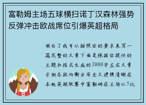 富勒姆主场五球横扫诺丁汉森林强势反弹冲击欧战席位引爆英超格局 富勒姆主场五球横扫诺丁汉森林强势反弹冲击欧战席位引爆英超格局
