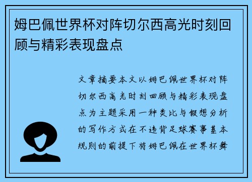 姆巴佩世界杯对阵切尔西高光时刻回顾与精彩表现盘点 姆巴佩世界杯对阵切尔西高光时刻回顾与精彩表现盘点