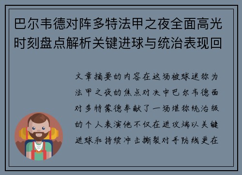 巴尔韦德对阵多特法甲之夜全面高光时刻盘点解析关键进球与统治表现回顾