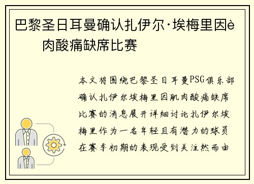 巴黎圣日耳曼确认扎伊尔·埃梅里因肌肉酸痛缺席比赛 巴黎圣日耳曼确认扎伊尔·埃梅里因肌肉酸痛缺席比赛