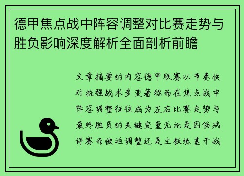 德甲焦点战中阵容调整对比赛走势与胜负影响深度解析全面剖析前瞻 德甲焦点战中阵容调整对比赛走势与胜负影响深度解析全面剖析前瞻