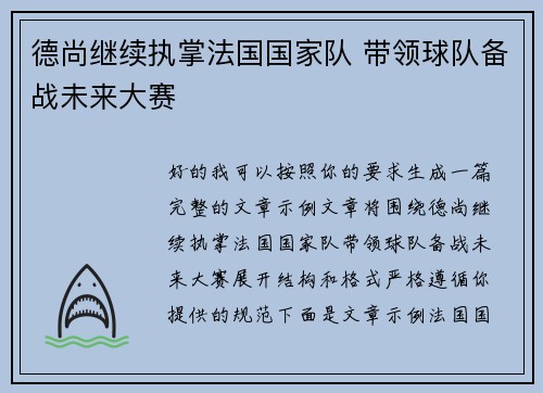 德尚继续执掌法国国家队 带领球队备战未来大赛 德尚继续执掌法国国家队 带领球队备战未来大赛