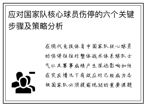 应对国家队核心球员伤停的六个关键步骤及策略分析