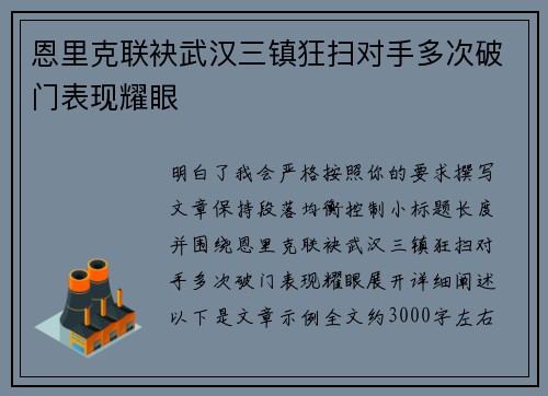 恩里克联袂武汉三镇狂扫对手多次破门表现耀眼 恩里克联袂武汉三镇狂扫对手多次破门表现耀眼