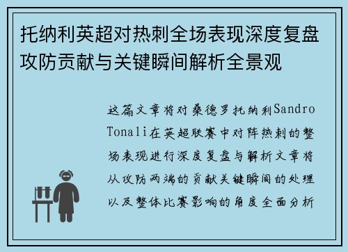 托纳利英超对热刺全场表现深度复盘攻防贡献与关键瞬间解析全景观