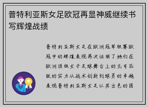 普特利亚斯女足欧冠再显神威继续书写辉煌战绩 普特利亚斯女足欧冠再显神威继续书写辉煌战绩