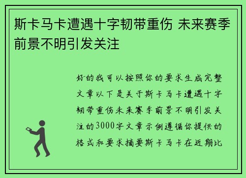 斯卡马卡遭遇十字韧带重伤 未来赛季前景不明引发关注