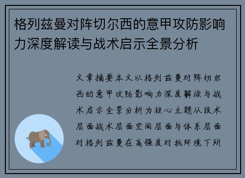 格列兹曼对阵切尔西的意甲攻防影响力深度解读与战术启示全景分析
