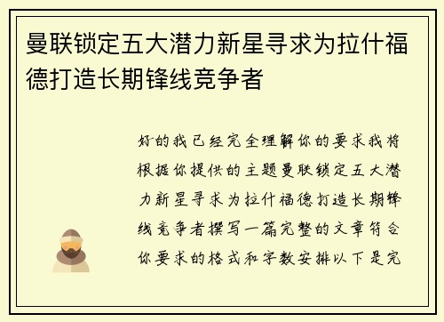 曼联锁定五大潜力新星寻求为拉什福德打造长期锋线竞争者