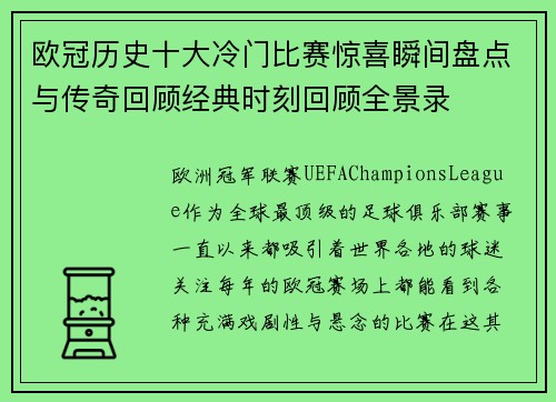 欧冠历史十大冷门比赛惊喜瞬间盘点与传奇回顾经典时刻回顾全景录 欧冠历史十大冷门比赛惊喜瞬间盘点与传奇回顾经典时刻回顾全景录