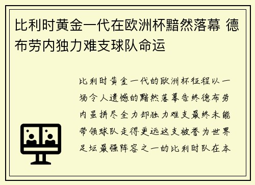 比利时黄金一代在欧洲杯黯然落幕 德布劳内独力难支球队命运 比利时黄金一代在欧洲杯黯然落幕 德布劳内独力难支球队命运