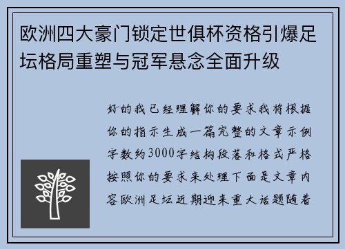 欧洲四大豪门锁定世俱杯资格引爆足坛格局重塑与冠军悬念全面升级 欧洲四大豪门锁定世俱杯资格引爆足坛格局重塑与冠军悬念全面升级