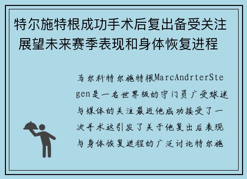 特尔施特根成功手术后复出备受关注 展望未来赛季表现和身体恢复进程 特尔施特根成功手术后复出备受关注 展望未来赛季表现和身体恢复进程