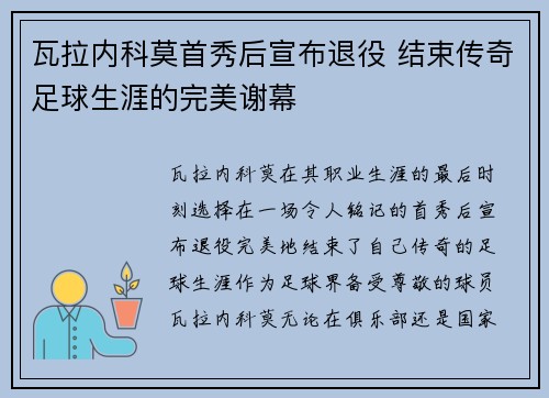 瓦拉内科莫首秀后宣布退役 结束传奇足球生涯的完美谢幕