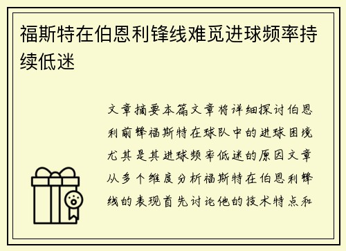 福斯特在伯恩利锋线难觅进球频率持续低迷 福斯特在伯恩利锋线难觅进球频率持续低迷
