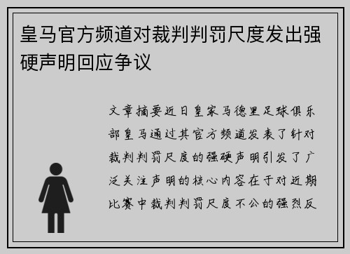 皇马官方频道对裁判判罚尺度发出强硬声明回应争议