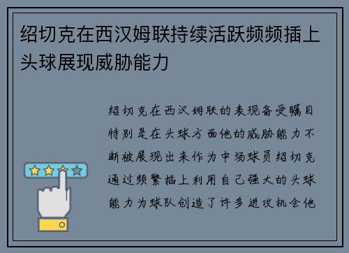 绍切克在西汉姆联持续活跃频频插上头球展现威胁能力 绍切克在西汉姆联持续活跃频频插上头球展现威胁能力