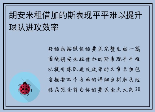 胡安米租借加的斯表现平平难以提升球队进攻效率 胡安米租借加的斯表现平平难以提升球队进攻效率