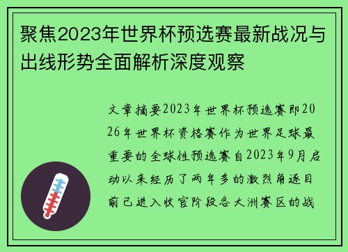 聚焦2023年世界杯预选赛最新战况与出线形势全面解析深度观察 聚焦2023年世界杯预选赛最新战况与出线形势全面解析深度观察