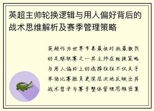 英超主帅轮换逻辑与用人偏好背后的战术思维解析及赛季管理策略 英超主帅轮换逻辑与用人偏好背后的战术思维解析及赛季管理策略